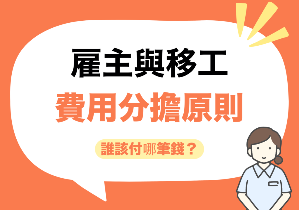 2026 最新台北外勞仲介費用計算與收費標準細目。外勞仲介費用包含哪些項目?看懂 3 大收費結構解析。雇主與移工費用分擔原則:詳細列出誰該支付哪筆費用。