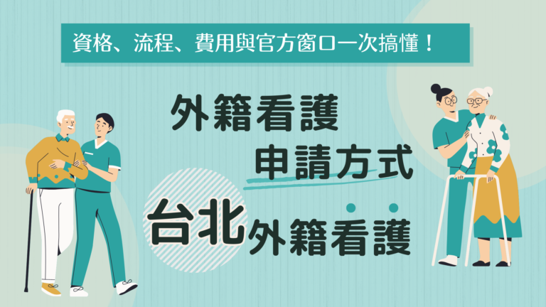 台北外籍看護申請方式教學：資格、流程、費用與官方窗口一次搞懂。