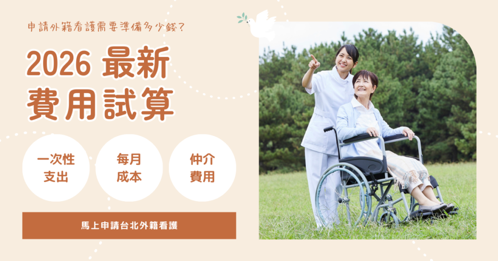 台北外勞仲介費用包含哪些項目?看懂 3 大收費結構:仲介費、規費與服務費。