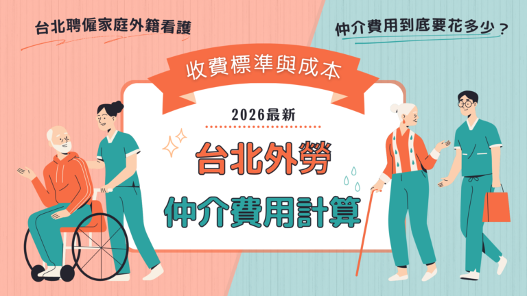 2026 台北外勞仲介費用計算標準，包含一次性仲介費、每月基本薪資、勞健保及就業安定費明細。