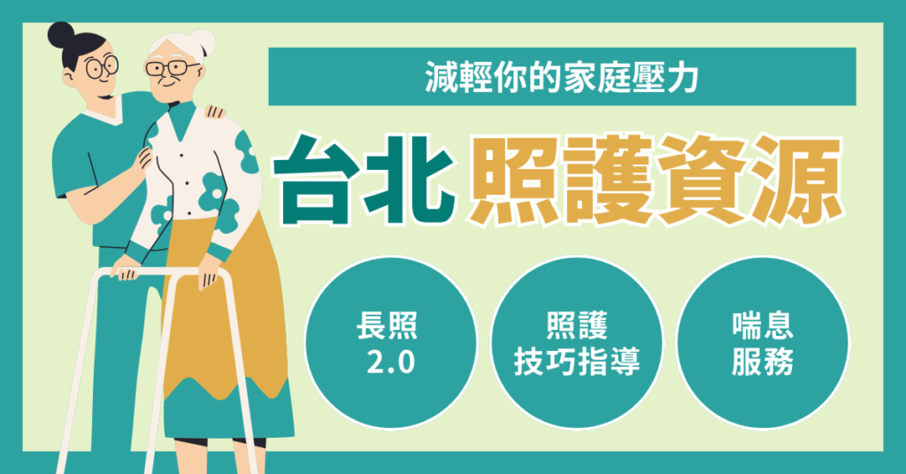 台北照護資源懶人包：包含長照 2.0、照護技巧指導與喘息服務申請。