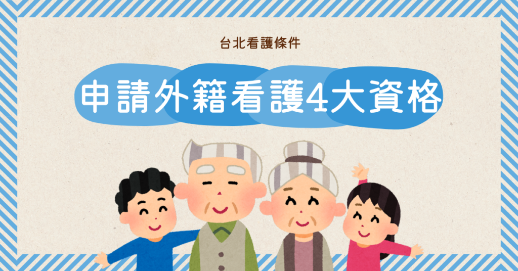 申請外籍看護 4 大資格：台北看護條件、巴氏量表評估與申請門檻解析。