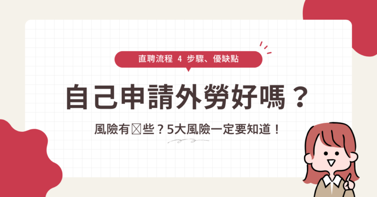 自己申請外勞完整指南:直聘流程4步驟封面圖